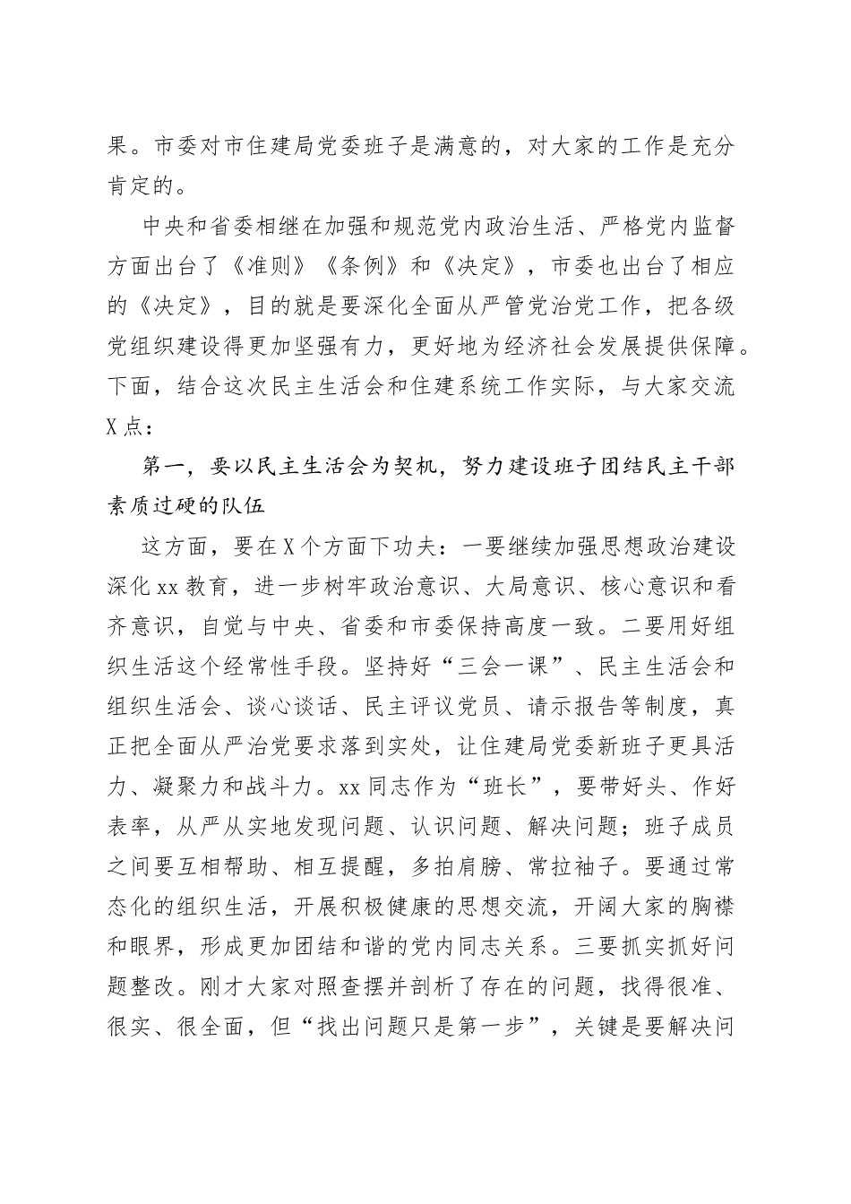 在参加指导市住建局民主生活会时的讲话_第2页