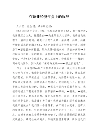 在茶业经济年会上的致辞（1）