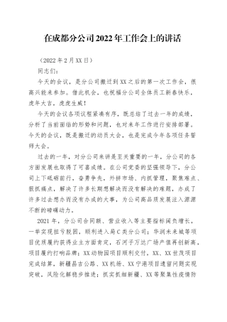 在成都分公司2022年工作会的讲话