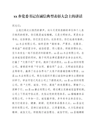 在诚信典型表彰大会上的讲话