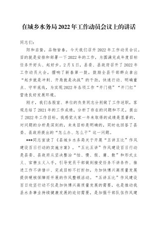 在城乡水务局2022年工作动员会议上的讲话