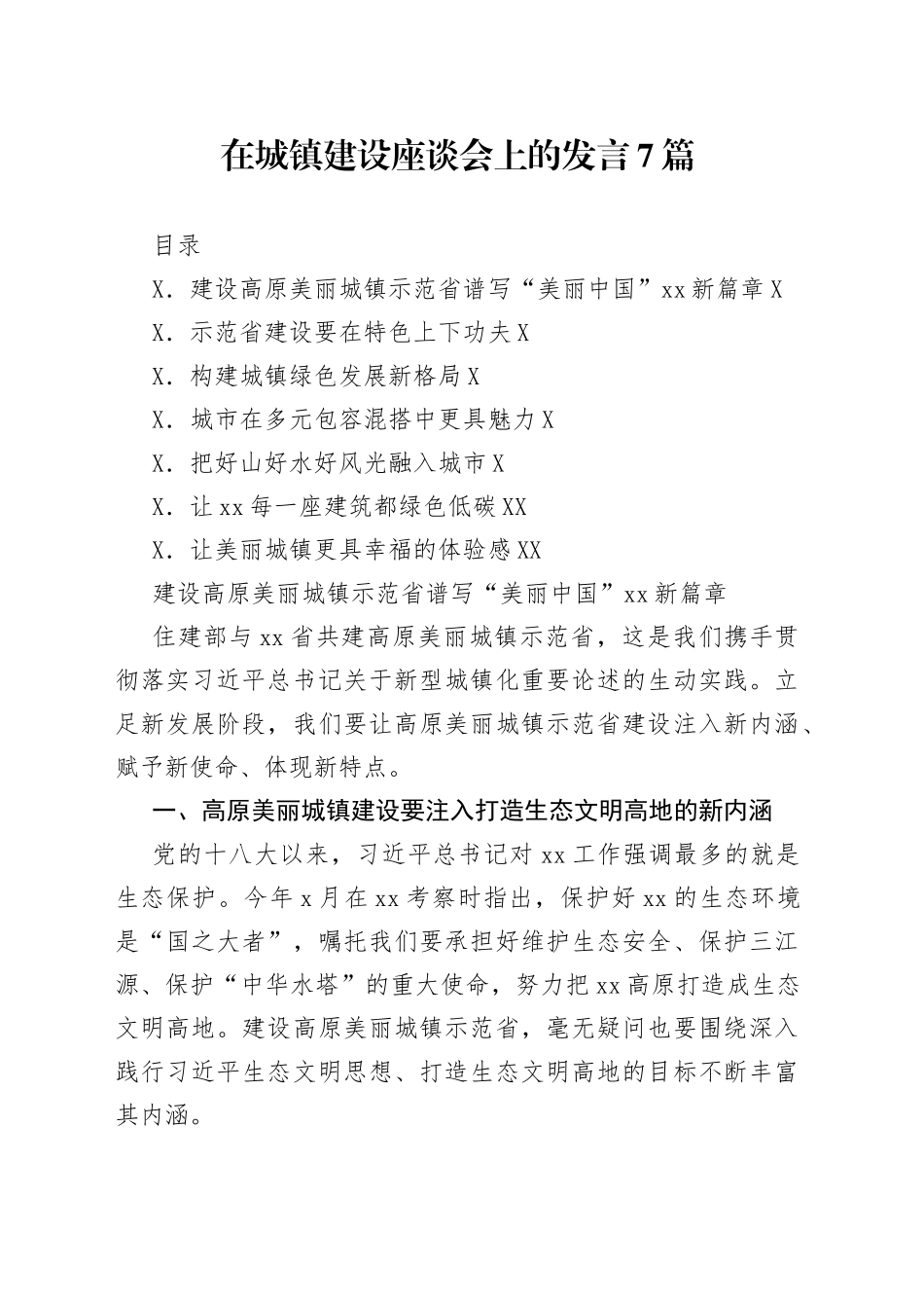在城镇建设座谈会上的发言7篇_第1页