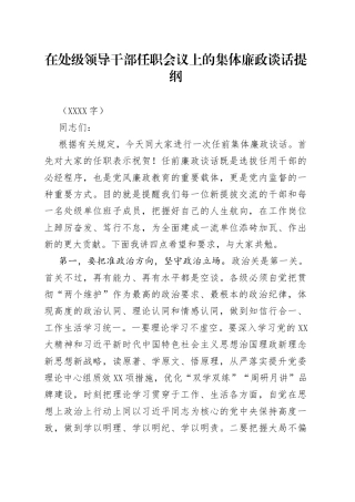 在处级领导干部任职会议上的集体廉政谈话提纲(1)