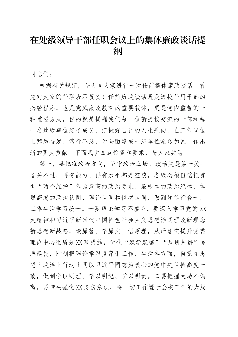 在处级领导干部任职会议上的集体廉政谈话提纲_第1页