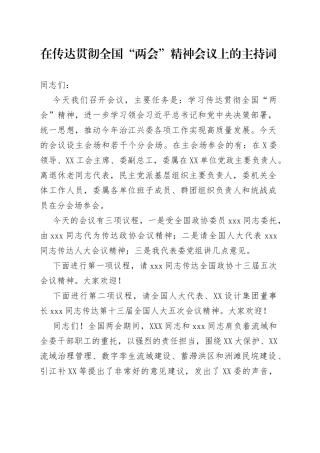 在传达贯彻全国“两会”精神会议上的主持词
