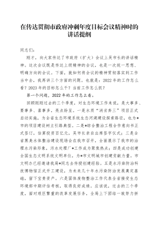 在传达贯彻市政府冲刺年度目标会议精神时的讲话提纲