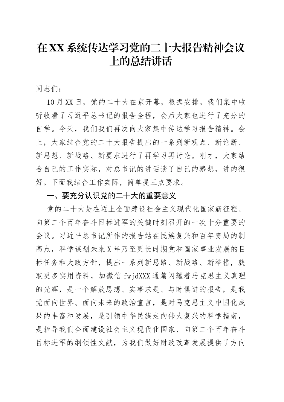 在传达学习二十大报告精神会议上的总结讲话_第1页