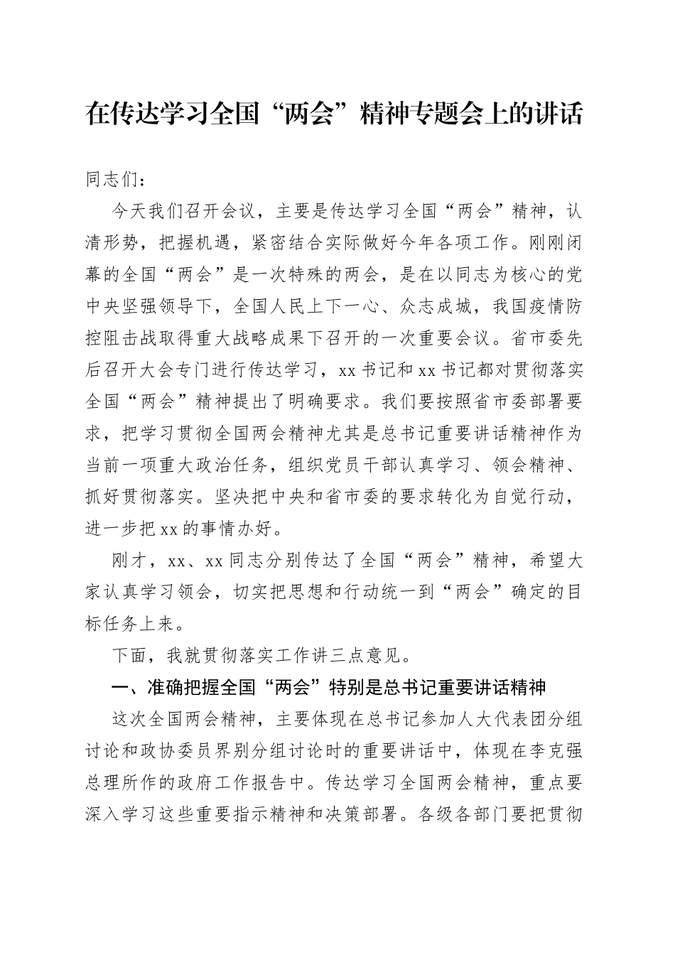 在传达学习全国“两会”精神专题会上的讲话_第1页