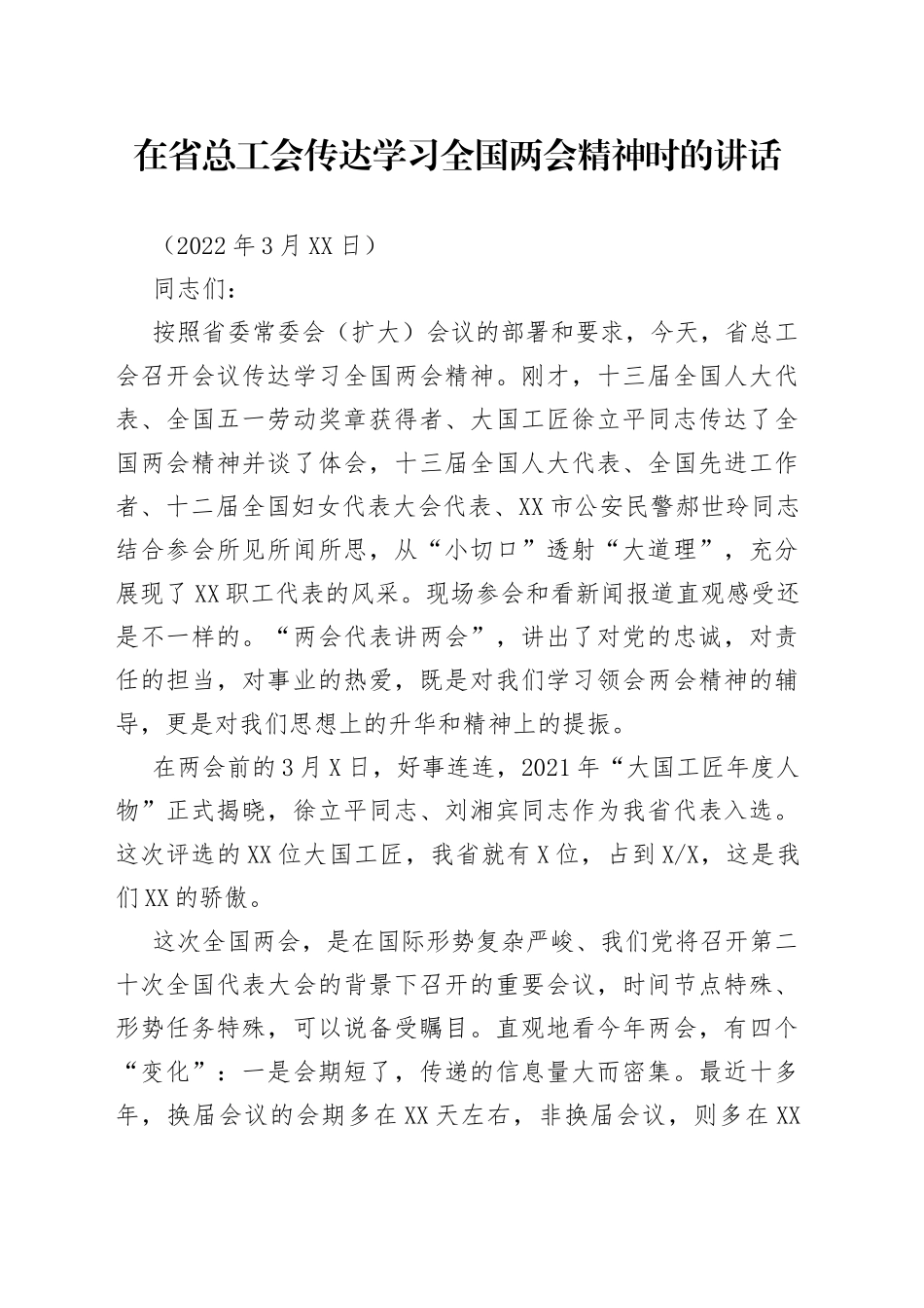 在传达学习全国两会精神时的讲话_第1页