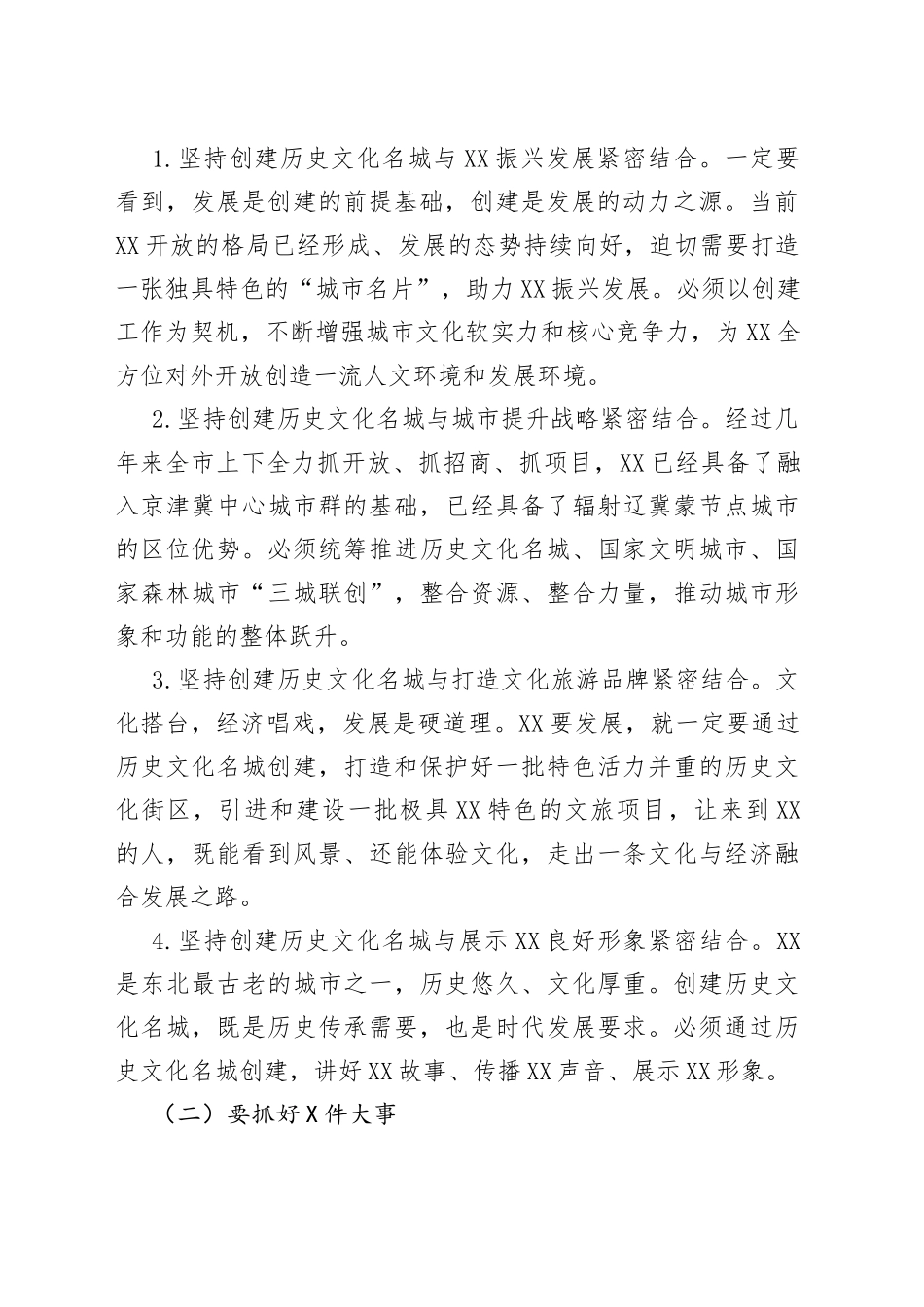 在创建国家历史文化名城、建立林长制暨创建国家森林城市工作会议上的讲话_第2页
