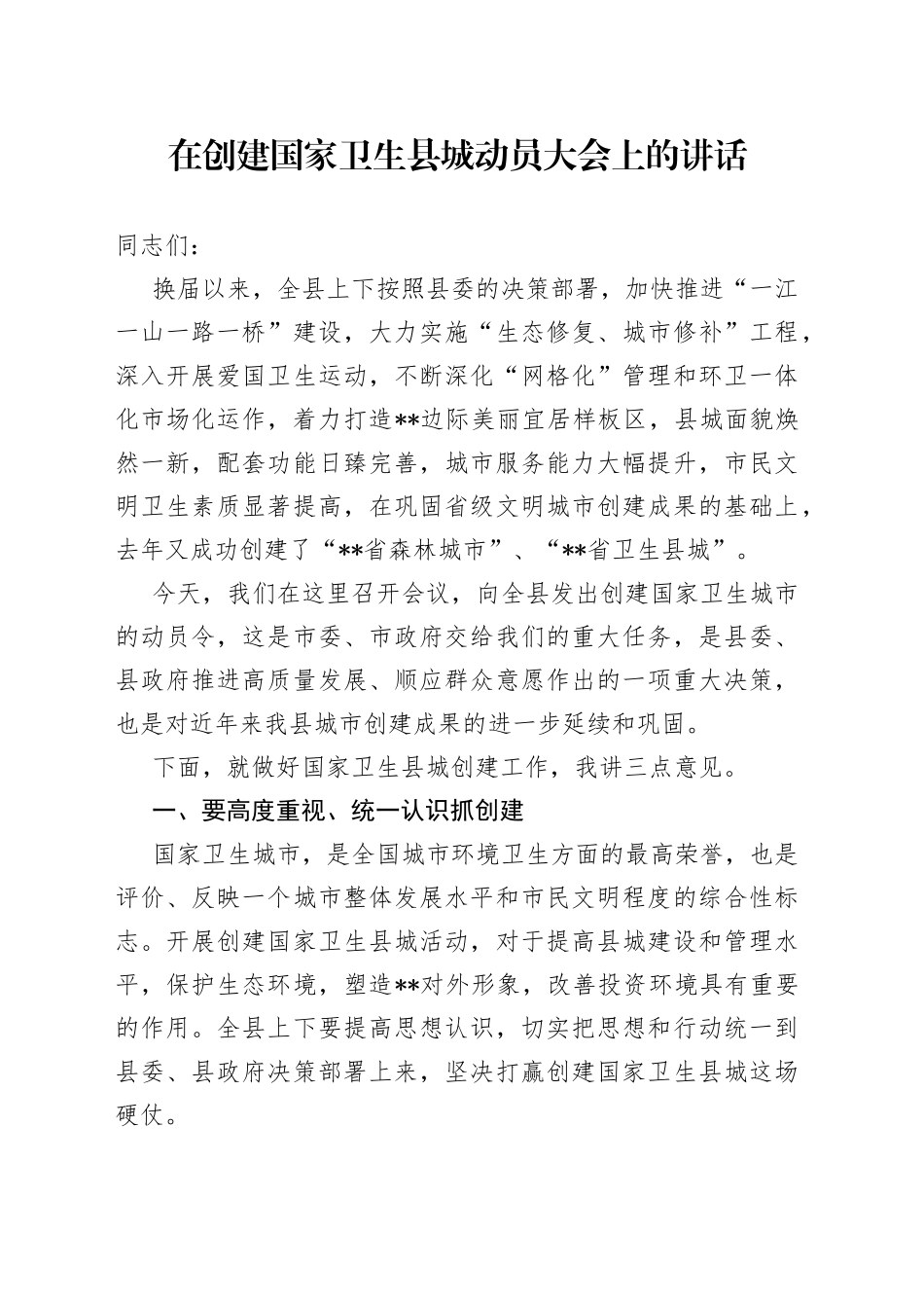 在创建国家卫生县城动员大会上的讲话_第1页