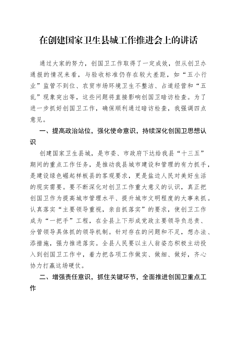 在创建国家卫生县城工作推进会上的讲话_第1页