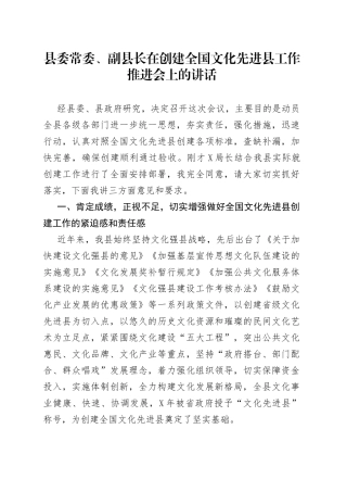 在创建全国文化先进县工作推进会上的讲话