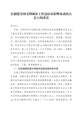 在创建全国文明城市工作总结表彰暨再动员大会上的讲话