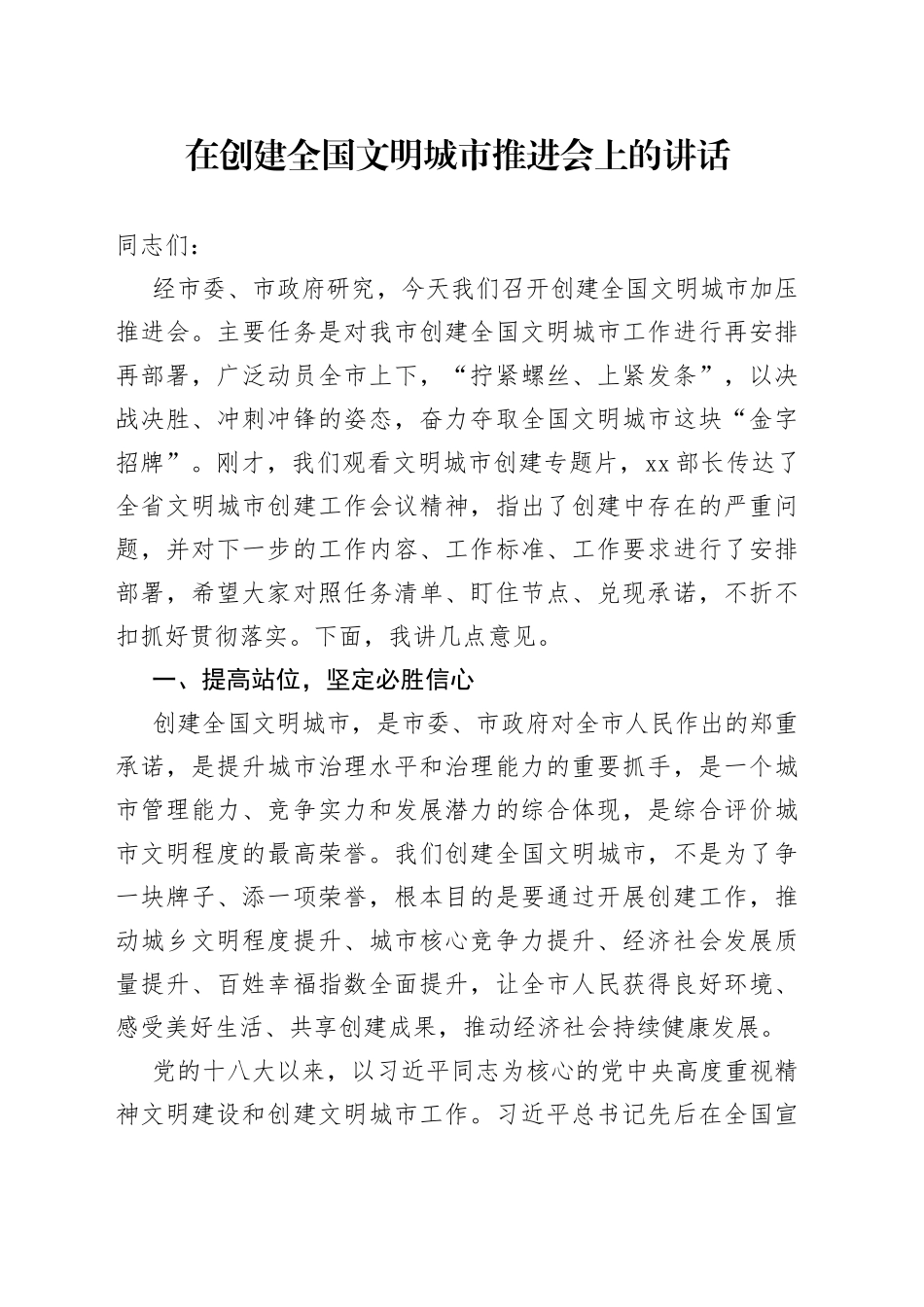 在创建全国文明城市推进会上的讲话_第1页