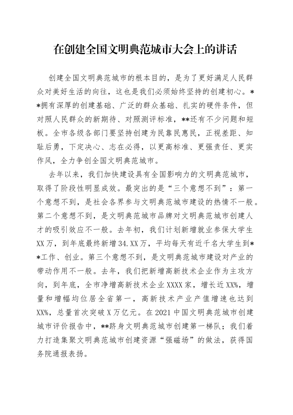 在创建全国文明典范城市大会上的讲话_第1页