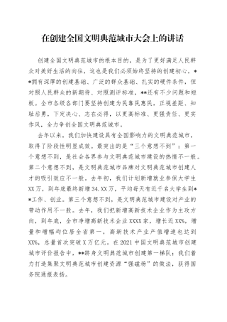 在创建全国文明典范城市大会上的讲话
