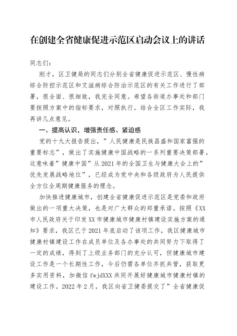 在创建全省健康促进示范区启动会议上的讲话_第1页