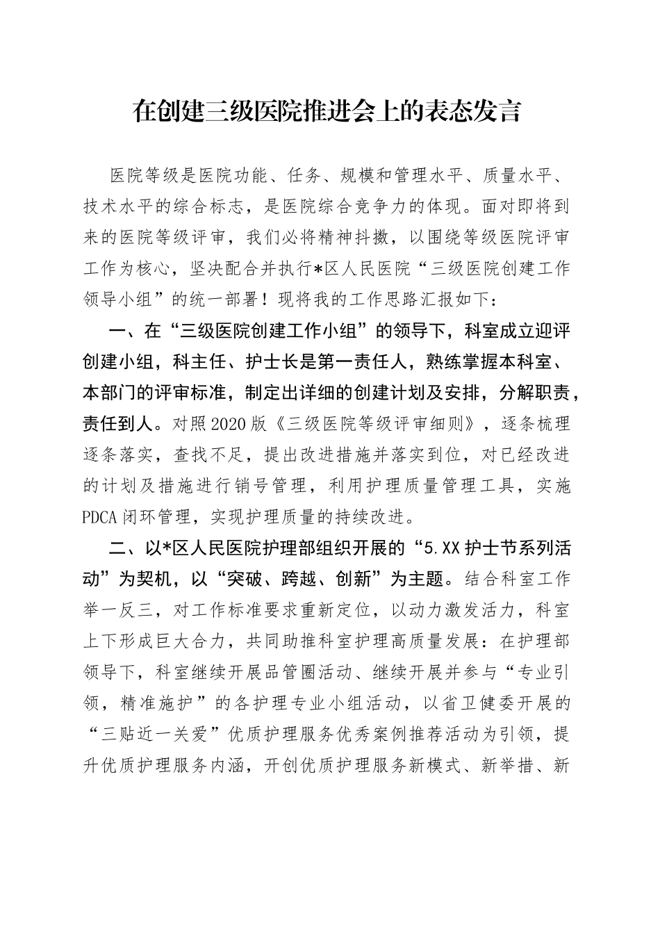 在创建三级医院推进会上的表态发言_第1页