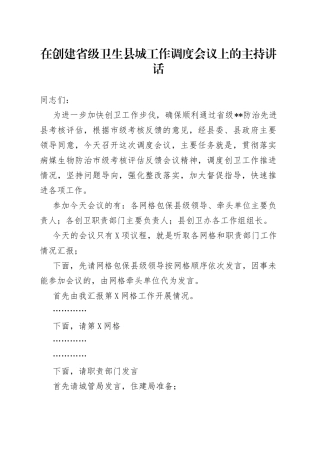 在创建省级卫生县城工作调度会议上的主持讲话