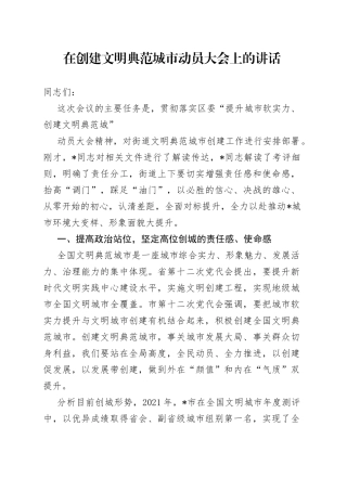 在创建文明典范城市动员大会上的讲话