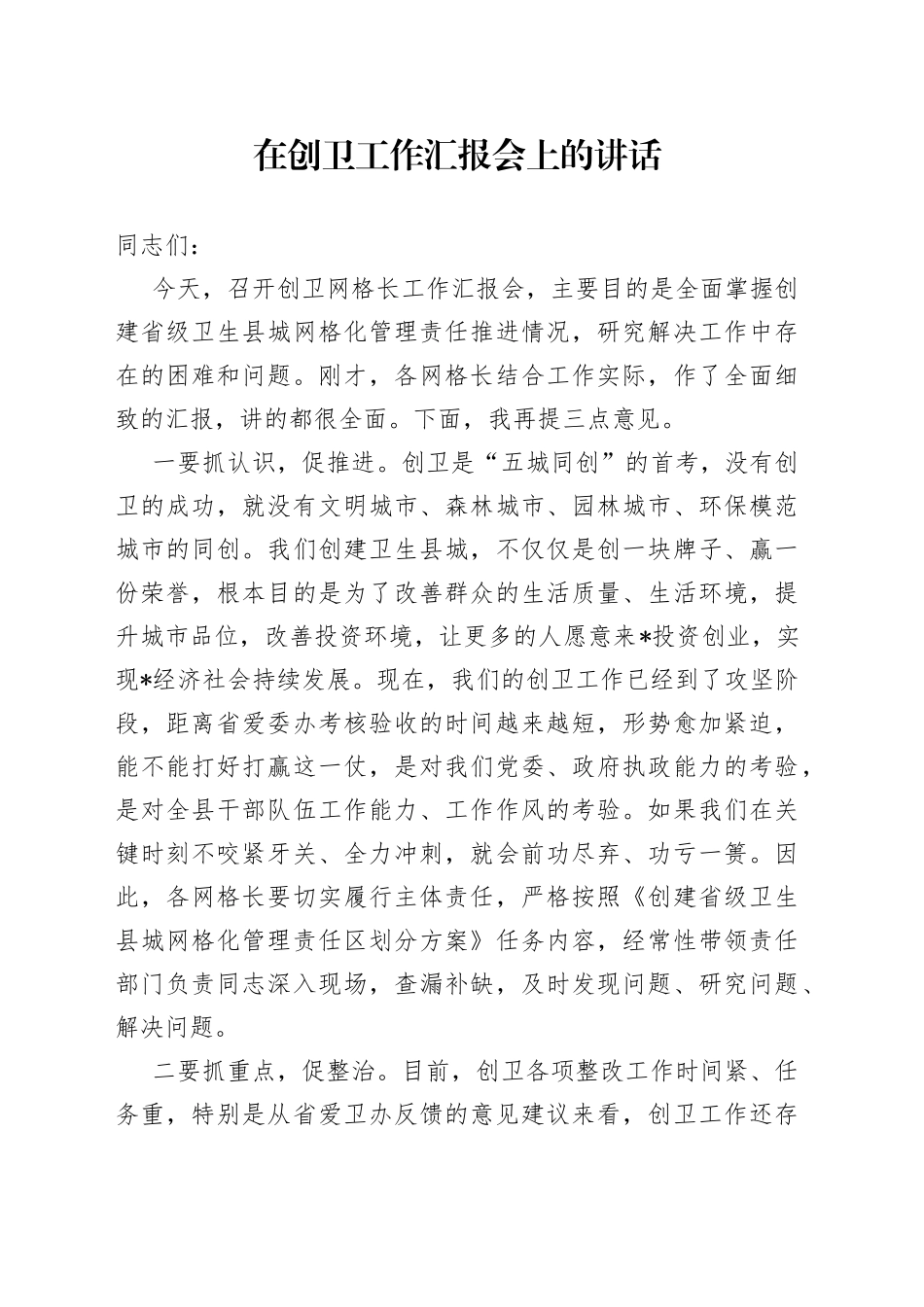 在创卫工作汇报会上的讲话_第1页