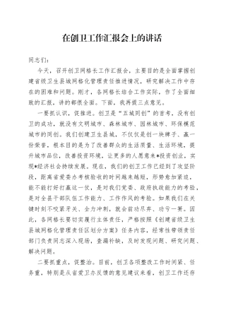在创卫工作汇报会上的讲话