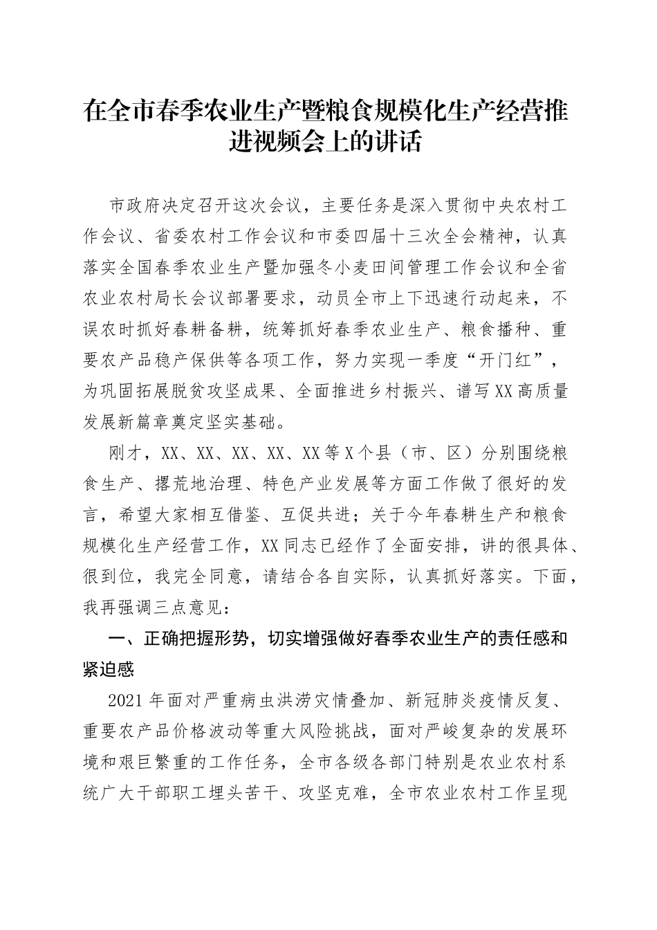 在春季农业生产暨粮食规模化生产经营推进视频会上的讲话_第1页