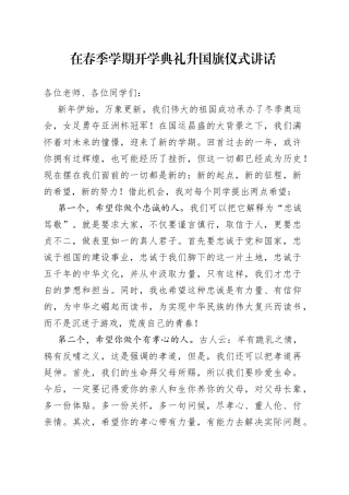 在春季学期开学典礼升国旗仪式讲话