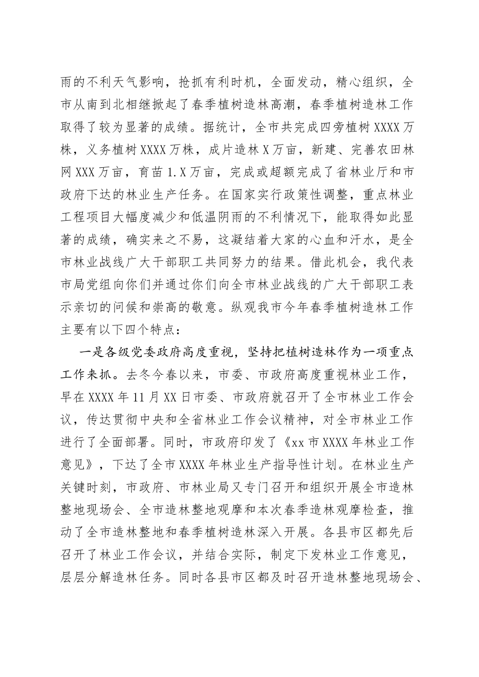 在春季植树造林观摩检查总结会上讲话_第2页