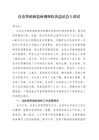 在春季植树造林观摩检查总结会上讲话