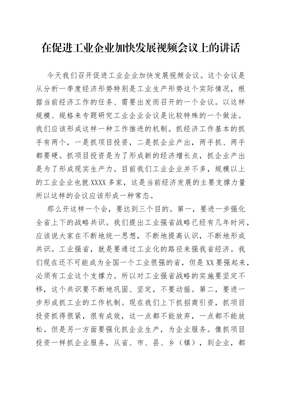 在促进工业企业加快发展视频会议上的讲话_第1页