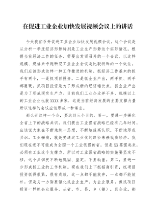 在促进工业企业加快发展视频会议上的讲话