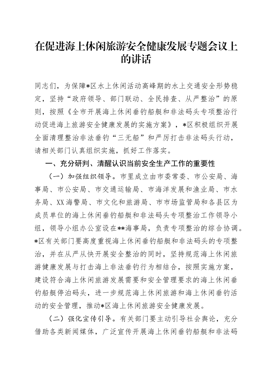 在促进海上休闲旅游安全健康发展专题会议上的讲话_第1页
