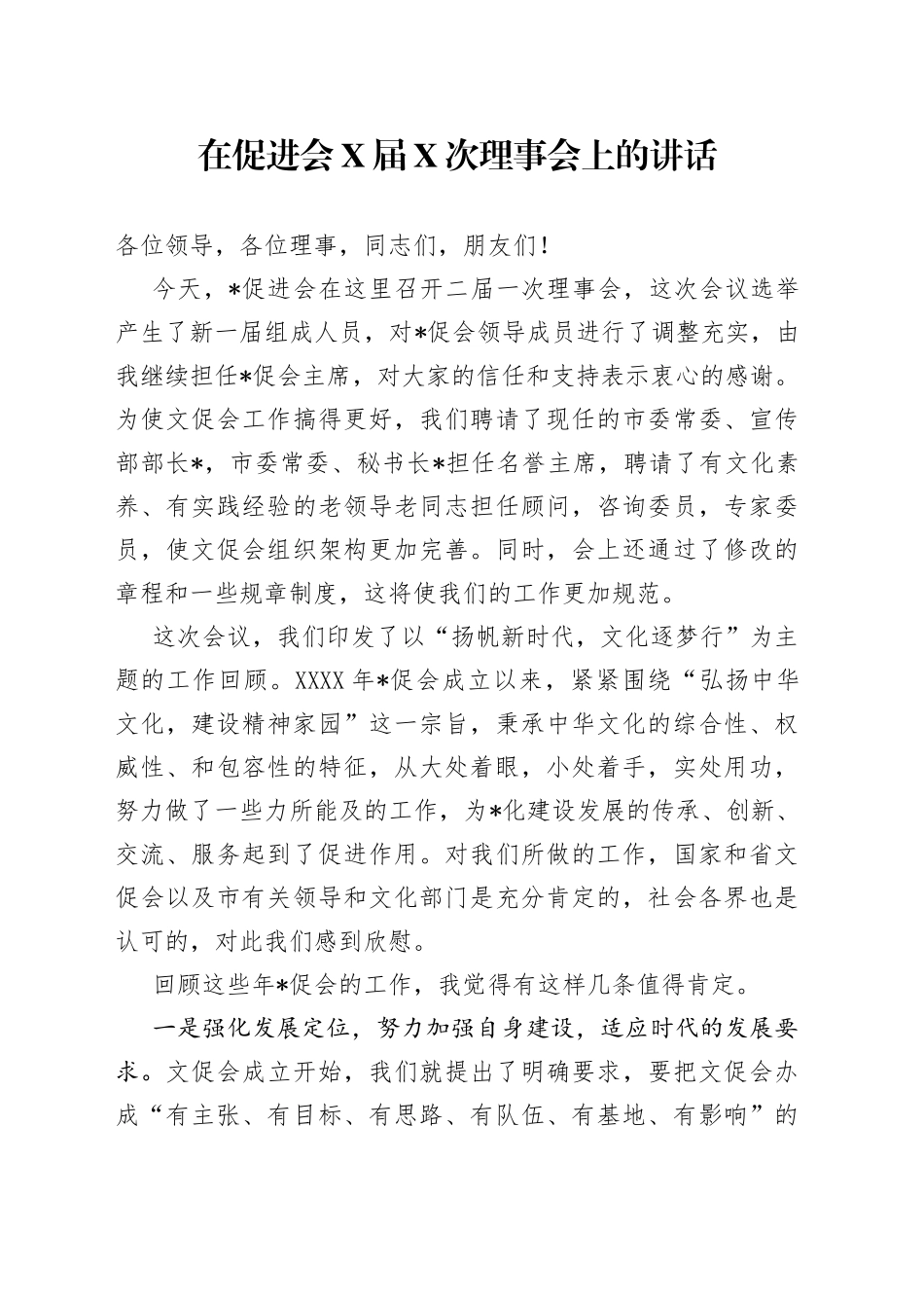 在促进会X届X次理事会上的讲话_第1页