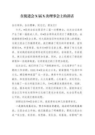 在促进会X届X次理事会上的讲话