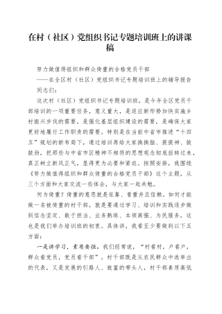 在村（社区）党组织书记专题培训班上的讲课稿