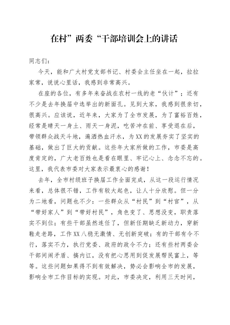 在村”两委“干部培训会上的讲话_第1页
