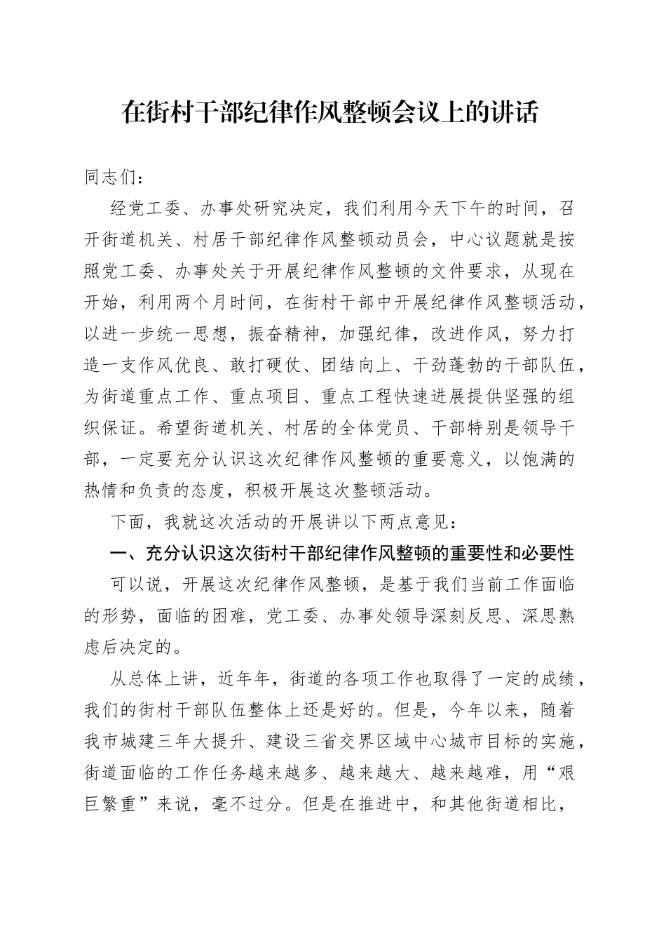 在村干部纪律作风整顿会议上的讲话_第1页