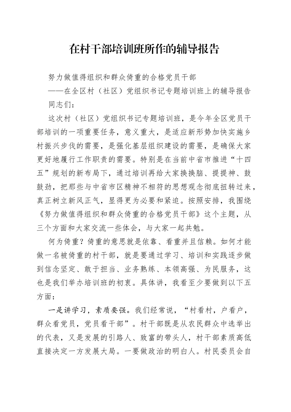 在村干部培训班所作的辅导报告_第1页