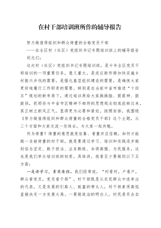 在村干部培训班所作的辅导报告