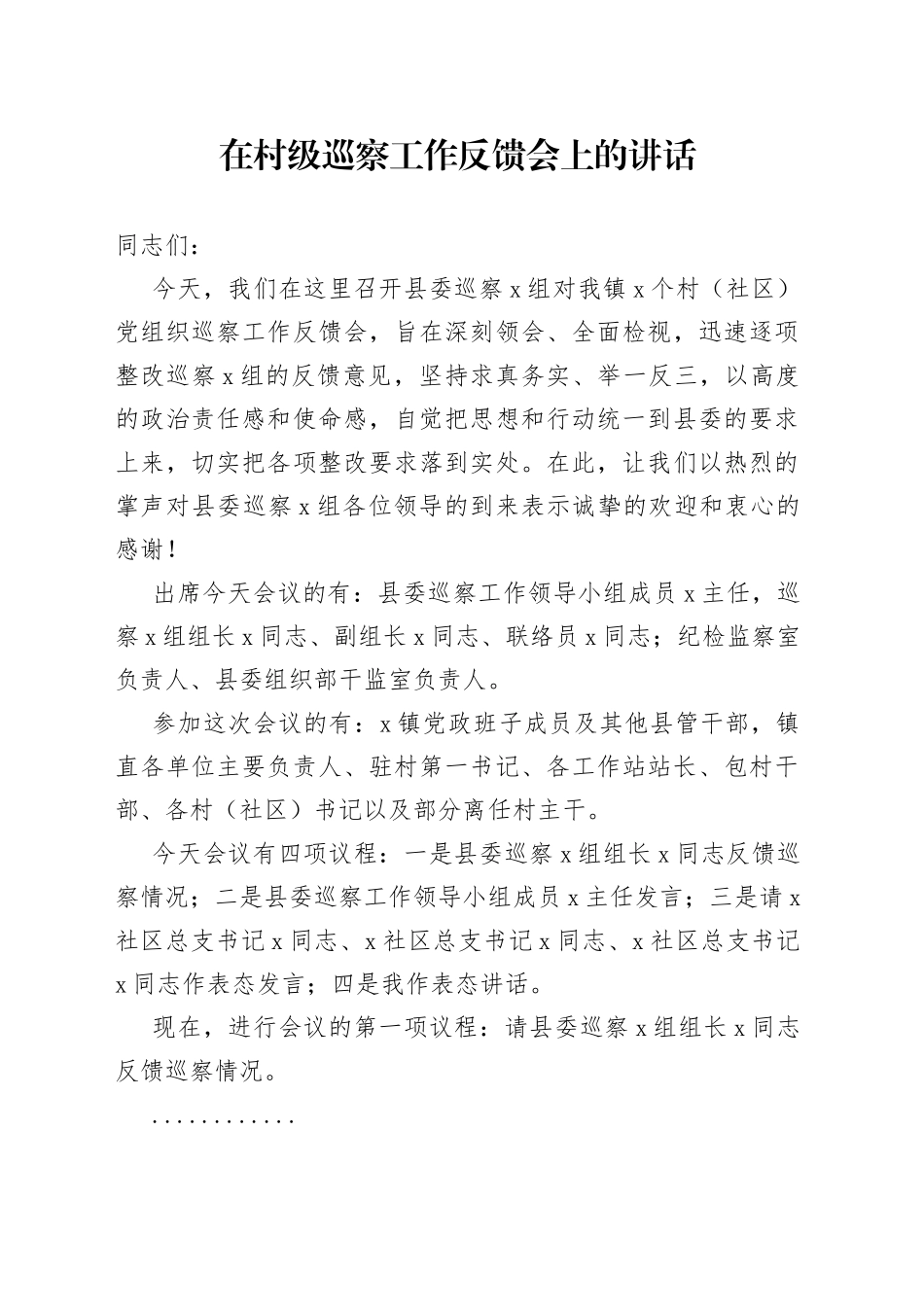 在村级巡察工作反馈会上的讲话_第1页