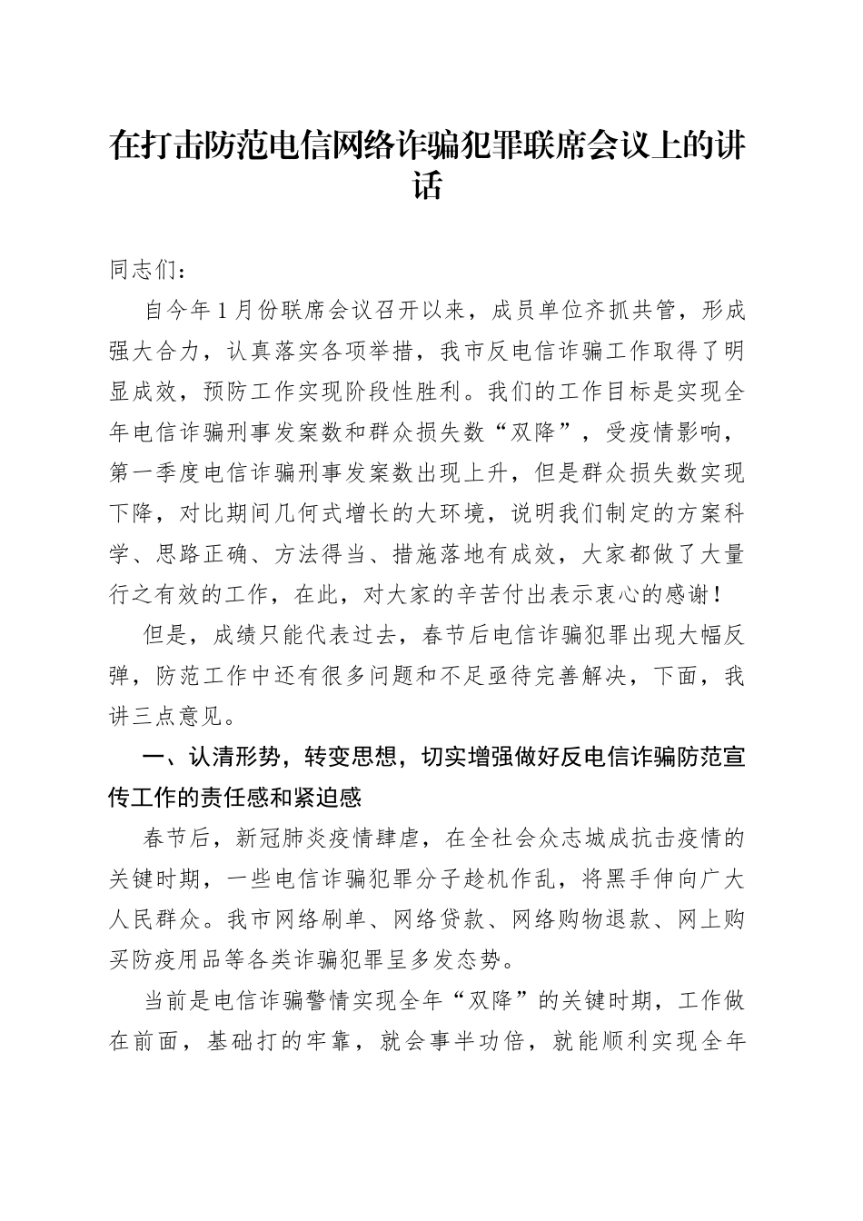 在打击防范电信网络诈骗犯罪联席会议上的讲话_第1页