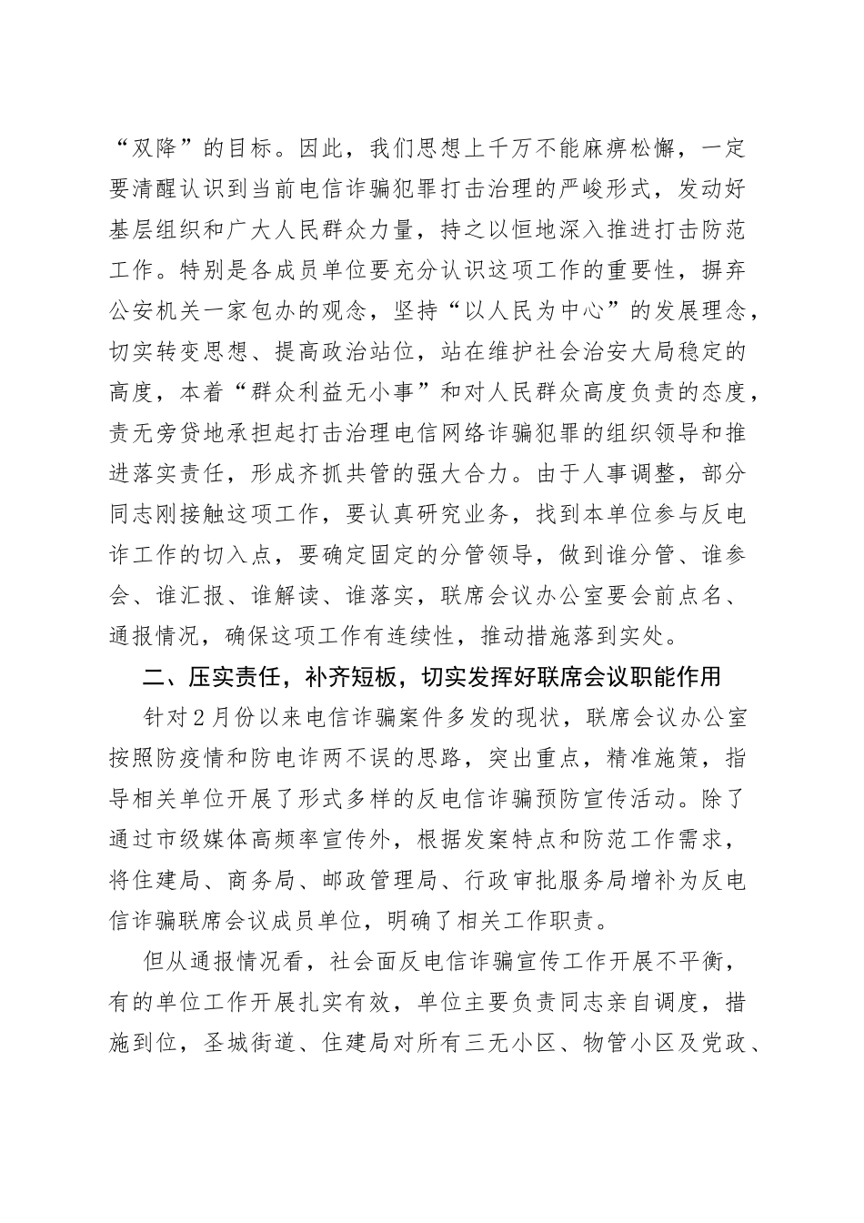 在打击防范电信网络诈骗犯罪联席会议上的讲话_第2页