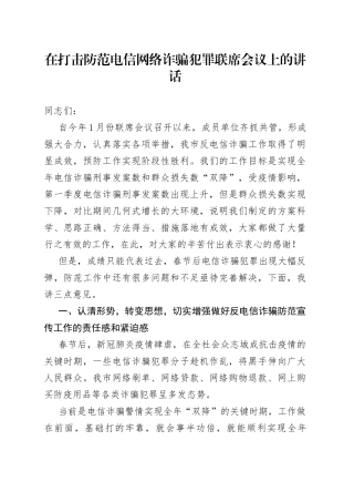 在打击防范电信网络诈骗犯罪联席会议上的讲话