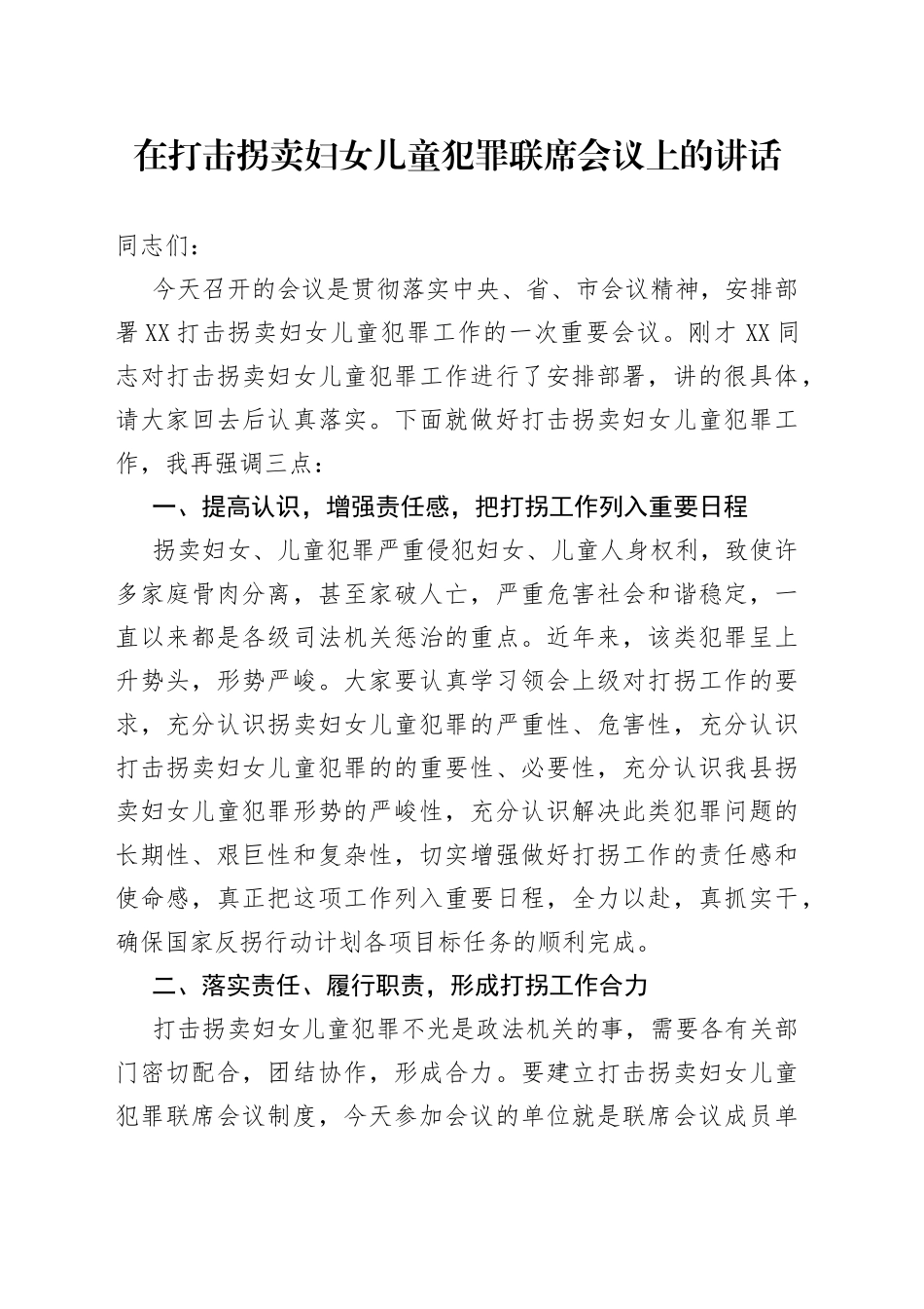 在打击拐卖妇女儿童犯罪联席会议上的讲话_第1页