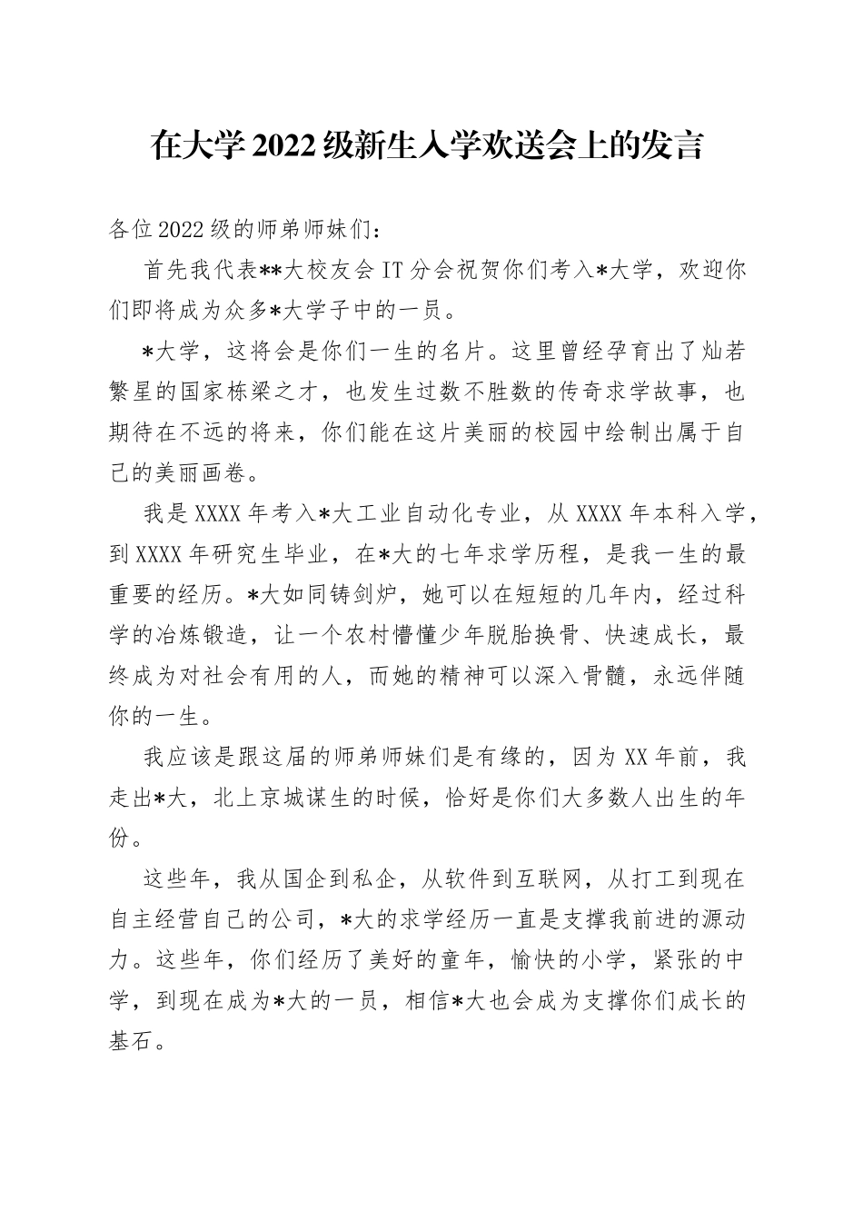 在大学2022级新生入学欢送会上的发言_第1页