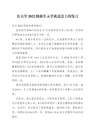 在大学2022级新生入学欢送会上的发言