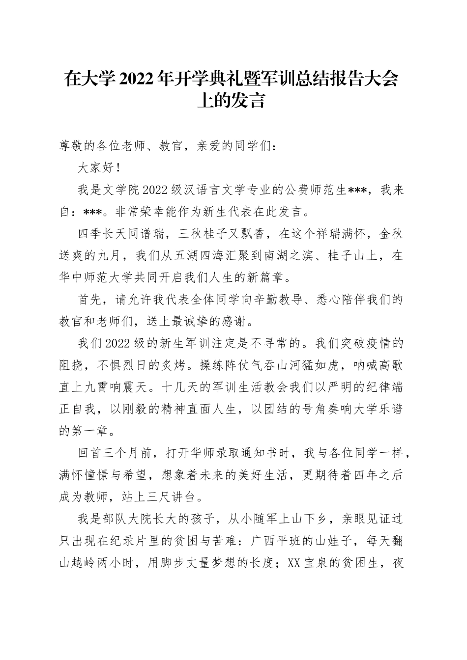 在大学2022年开学典礼暨军训总结报告大会上的发言_第1页