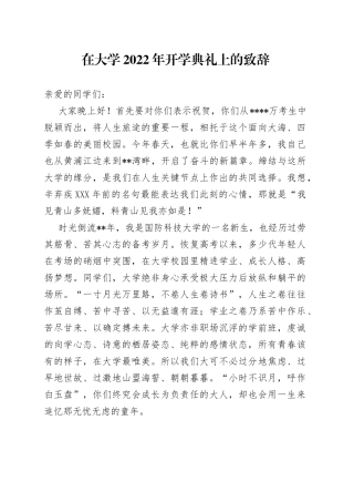 在大学2022年开学典礼上的致辞